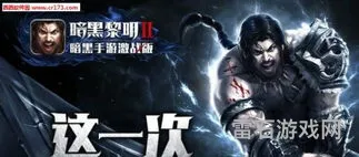 暗黑黎明2破解版(暗黑破坏神3手游官网)
