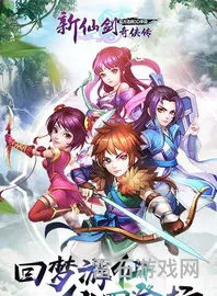 新仙剑奇侠传单机手机版(仙剑单机手机版在哪儿下)