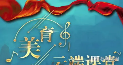 央视直播美育云端课堂(云端课堂)