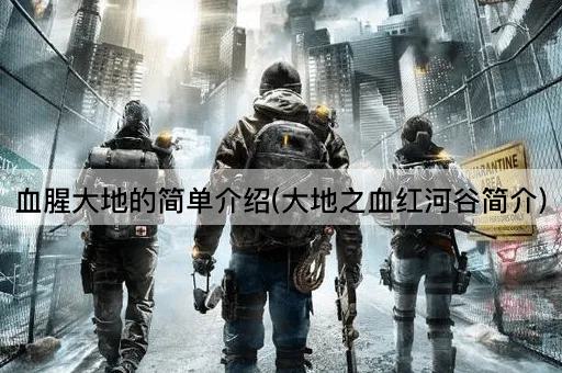 血腥大地的简单介绍(大地之血红河谷简介)