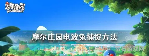 摩尔庄园浆果丛林怎么抓兔子(摩尔庄园白兔幼崽在哪养)