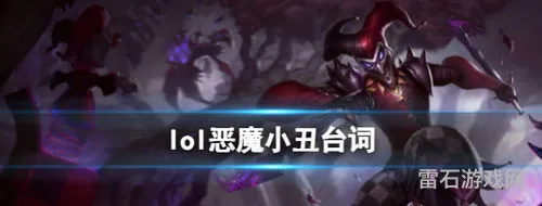 恶魔小丑台词(英雄联盟萨科台词)