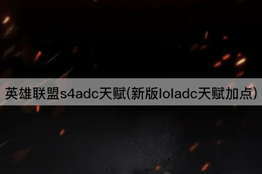 英雄联盟s4adc天赋(新版loladc天赋加点)