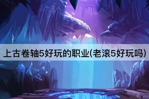 上古卷轴5好玩的职业(老滚5好玩吗)
