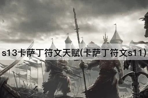 s13卡萨丁符文天赋(卡萨丁符文s11)