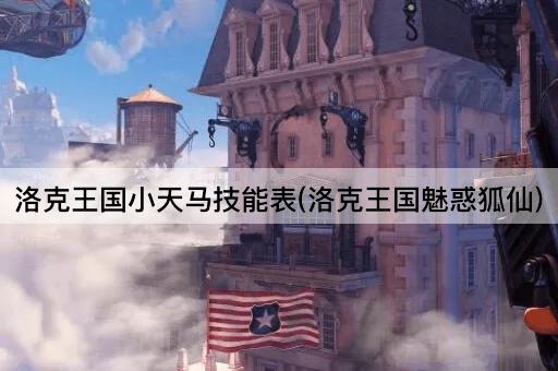 洛克王国小天马技能表(洛克王国魅惑狐仙)