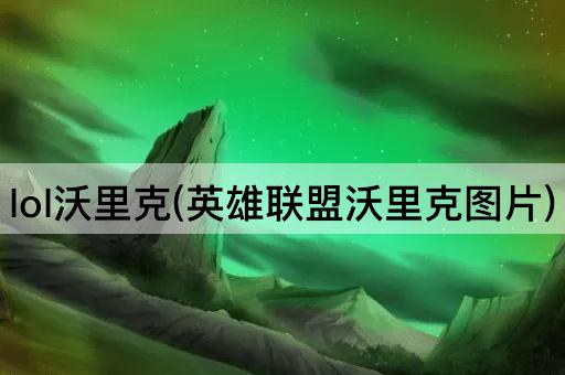 lol沃里克(英雄联盟沃里克图片)