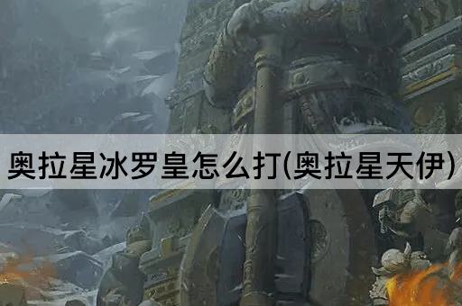 奥拉星冰罗皇怎么打(奥拉星天伊)