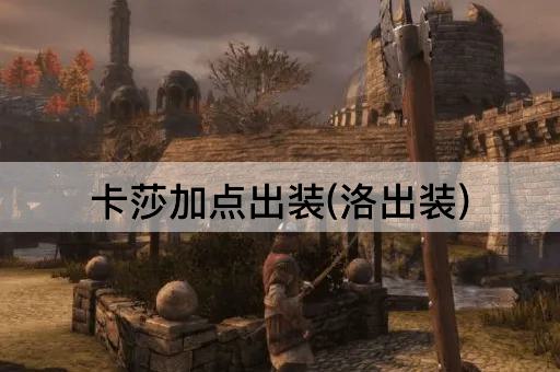 卡莎加点出装(洛出装)