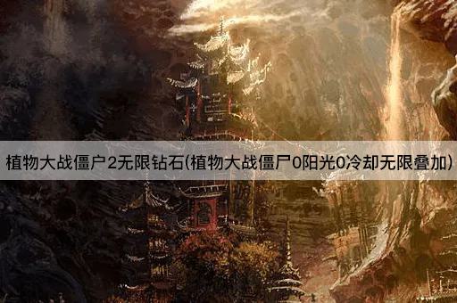 植物大战僵户2无限钻石(植物大战僵尸0阳光0冷却无限叠加)