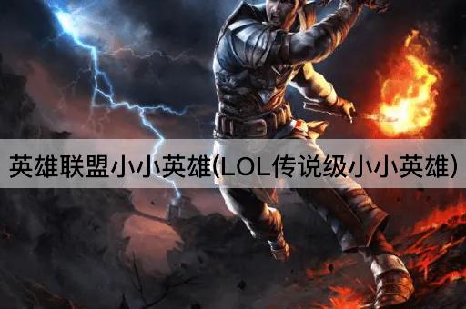 英雄联盟小小英雄(LOL传说级小小英雄)