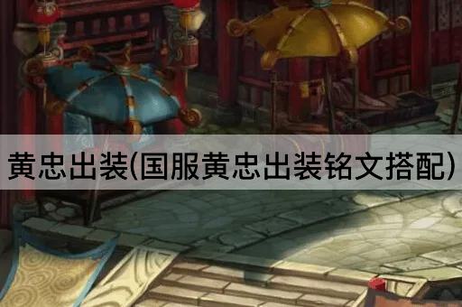 黄忠出装(国服黄忠出装铭文搭配)