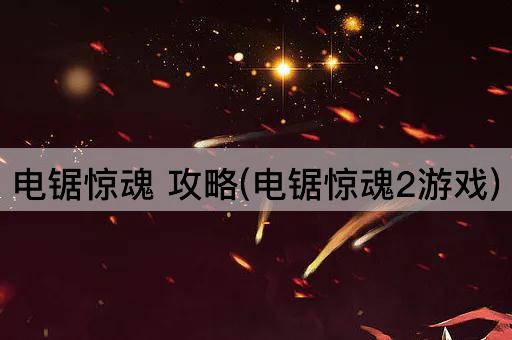 电锯惊魂 攻略(电锯惊魂2游戏)