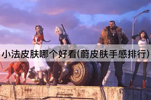 小法皮肤哪个好看(蔚皮肤手感排行)