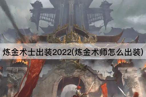 炼金术士出装2022(炼金术师怎么出装)