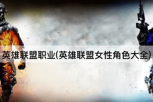 英雄联盟职业(英雄联盟女性角色大全)