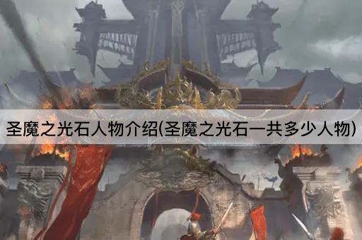 圣魔之光石人物介绍(圣魔之光石一共多少人物)