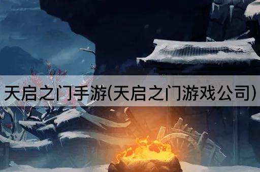 天启之门手游(天启之门游戏公司)