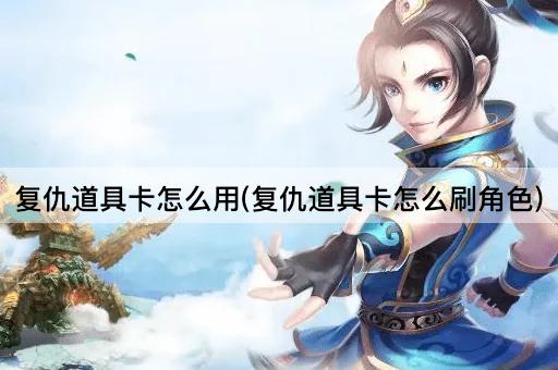 复仇道具卡怎么用(复仇道具卡怎么刷角色)