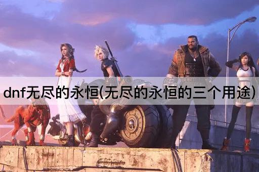 dnf无尽的永恒(无尽的永恒的三个用途)