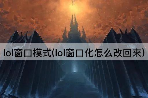 lol窗口模式(lol窗口化怎么改回来)