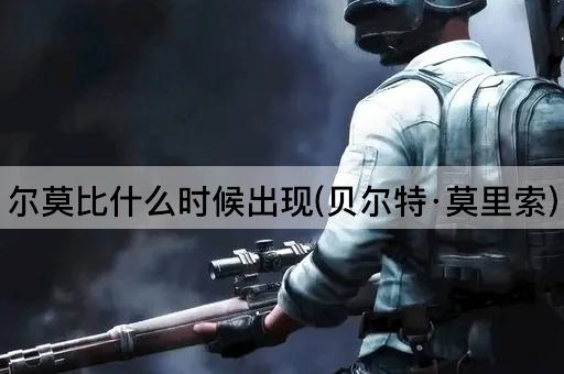尔莫比什么时候出现(贝尔特·莫里索)