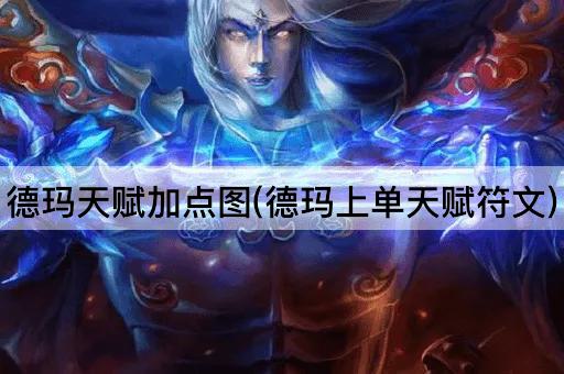 德玛天赋加点图(德玛上单天赋符文)