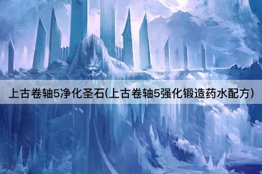 上古卷轴5净化圣石(上古卷轴5强化锻造药水配方)