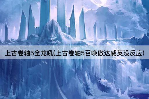 上古卷轴5全龙吼(上古卷轴5召唤傲达威英没反应)