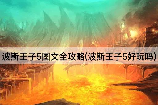 波斯王子5图文全攻略(波斯王子5好玩吗)