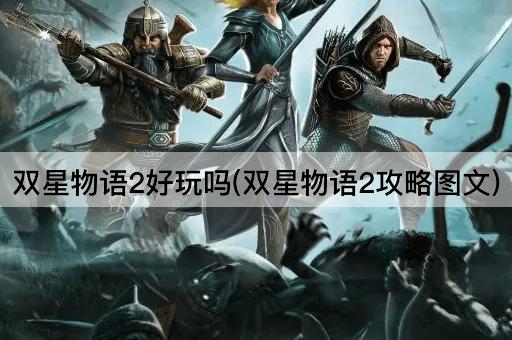 双星物语2好玩吗(双星物语2攻略图文)