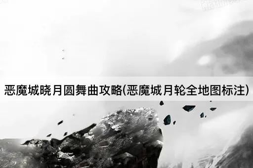 恶魔城晓月圆舞曲攻略(恶魔城月轮全地图标注)