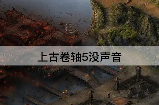 上古卷轴5没声音