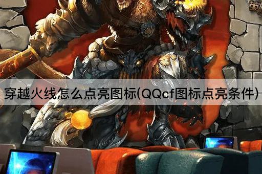 穿越火线怎么点亮图标(QQcf图标点亮条件)