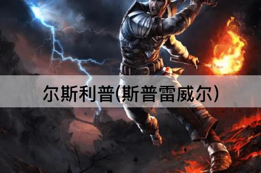 尔斯利普(斯普雷威尔)