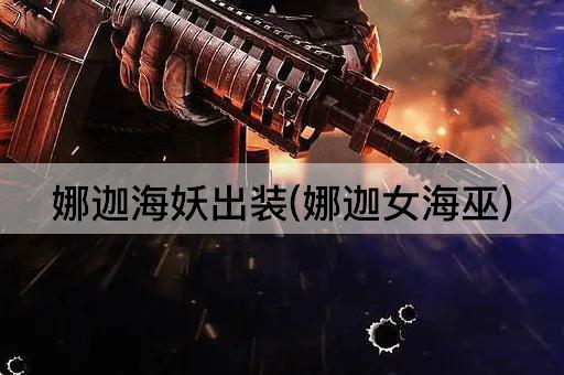 娜迦海妖出装(娜迦女海巫)