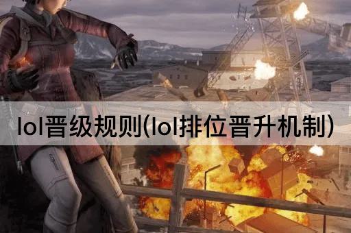 lol晋级规则(lol排位晋升机制)