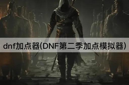 dnf加点器(DNF第二季加点模拟器)