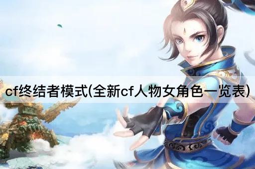 cf终结者模式(全新cf人物女角色一览表)