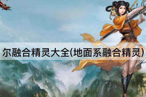 尔融合精灵大全(地面系融合精灵)