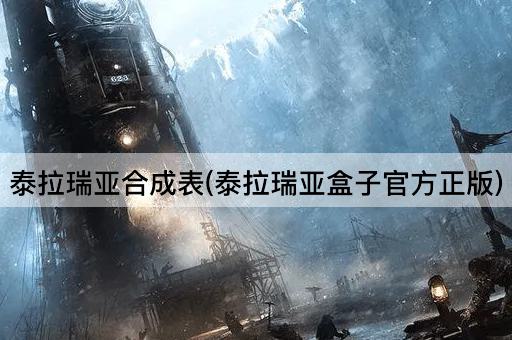 泰拉瑞亚合成表(泰拉瑞亚盒子官方正版)