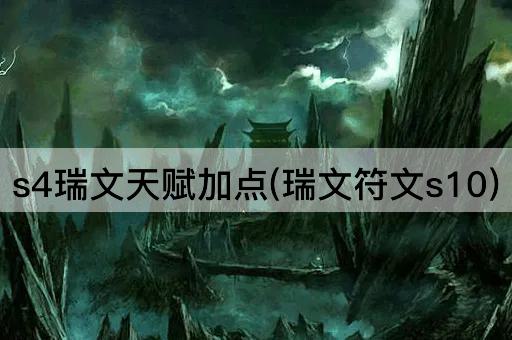 s4瑞文天赋加点(瑞文符文s10)