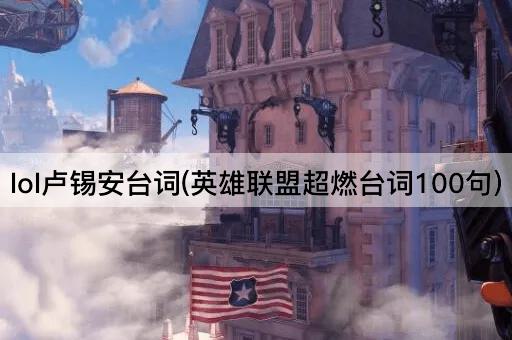 lol卢锡安台词(英雄联盟超燃台词100句)