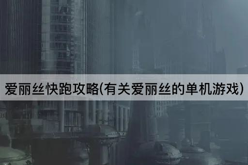爱丽丝快跑攻略(有关爱丽丝的单机游戏)