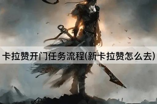 卡拉赞开门任务流程(新卡拉赞怎么去)