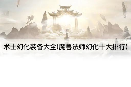 术士幻化装备大全(魔兽法师幻化十大排行)