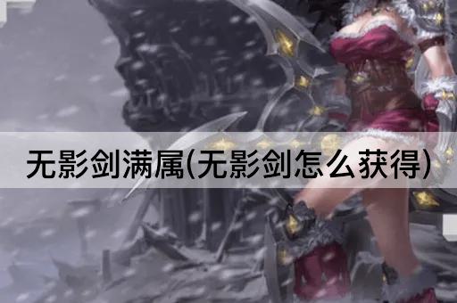 无影剑满属(无影剑怎么获得)