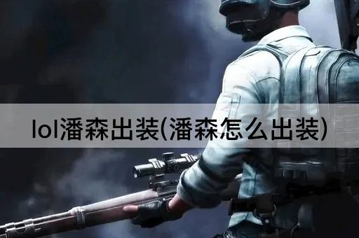 lol潘森出装(潘森怎么出装)