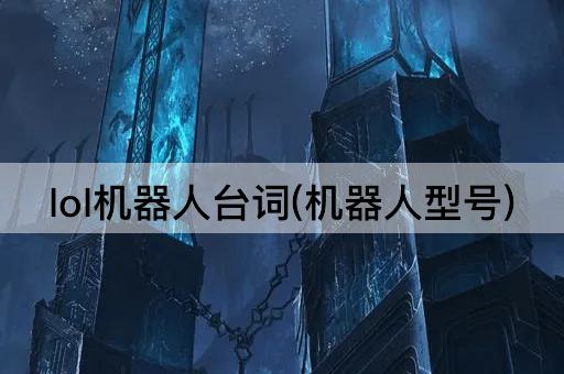 lol机器人台词(机器人型号)