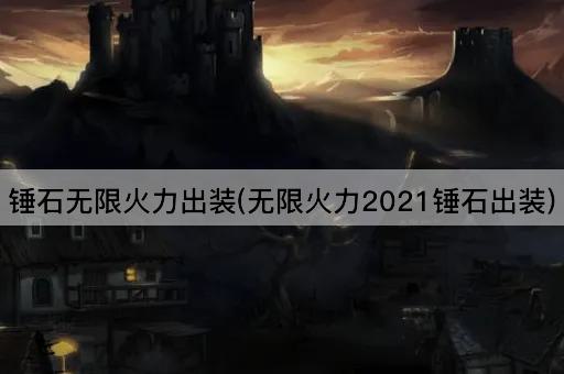 锤石无限火力出装(无限火力2021锤石出装)